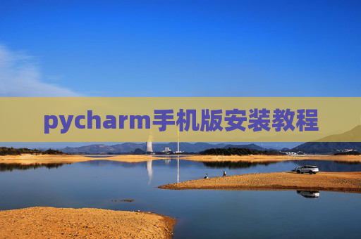 pycharm手机版安装教程
