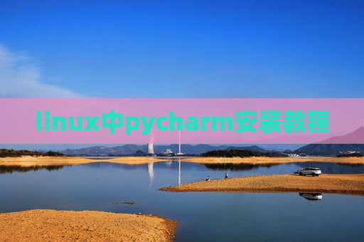 linux中pycharm安装教程