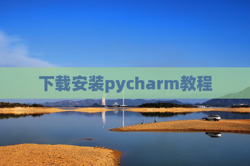 下载安装pycharm教程