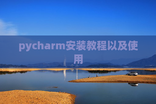 pycharm安装教程以及使用